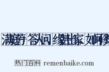 满庭芳+答人问，缘甚出家，如何修炼是什么意思的图片